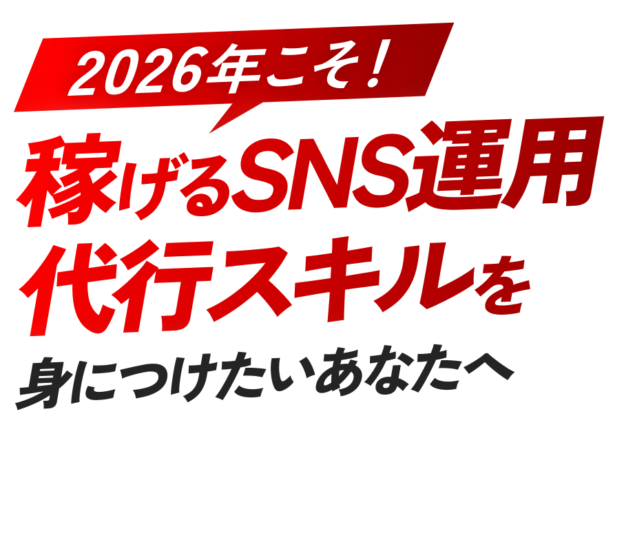 2026年こそ！稼げるSNS運用代行スキルを身に付けたいあなたへ