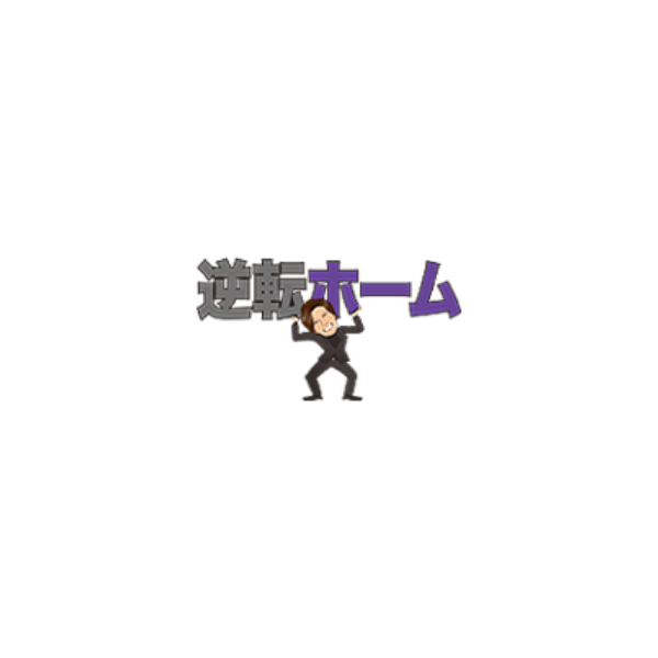 逆転ホーム