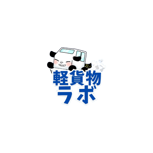 軽貨物ラボ