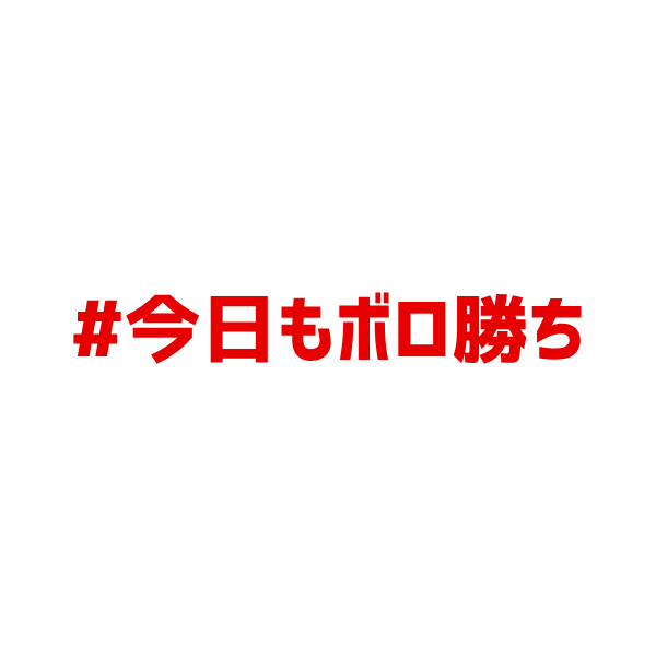 今日もボロ勝ち