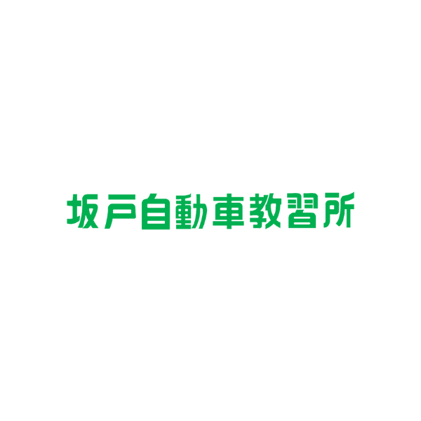 坂戸自動車教習所