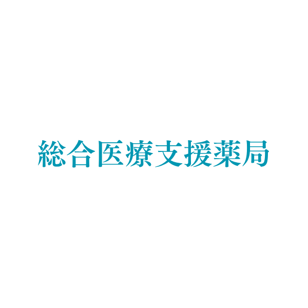 総合医療支援薬局