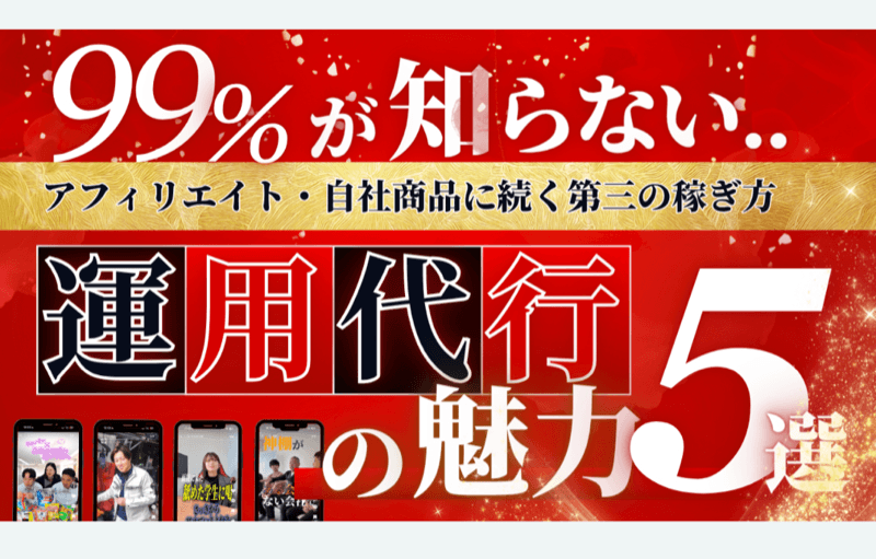 99%が知らない運用代行の魅力5選