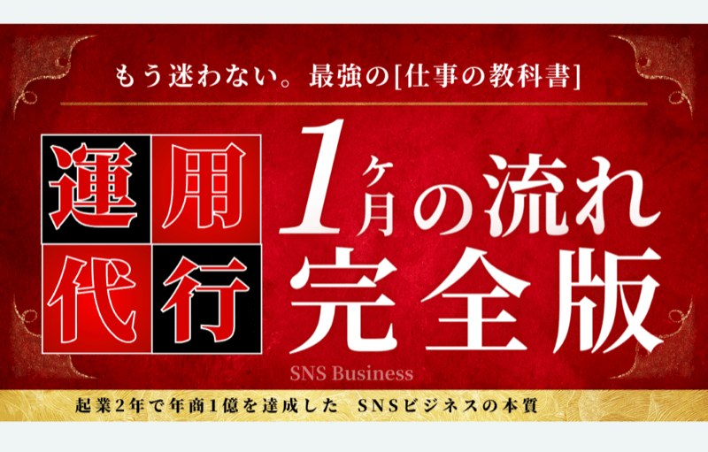 運用代行1か月の流れ完全版