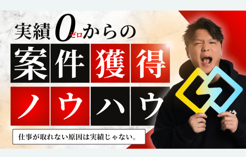 実績０からの案件獲得ノウハウ
