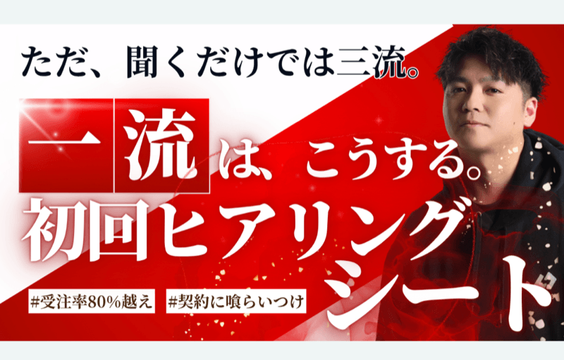 一流はこうする。初回ヒアリングシート