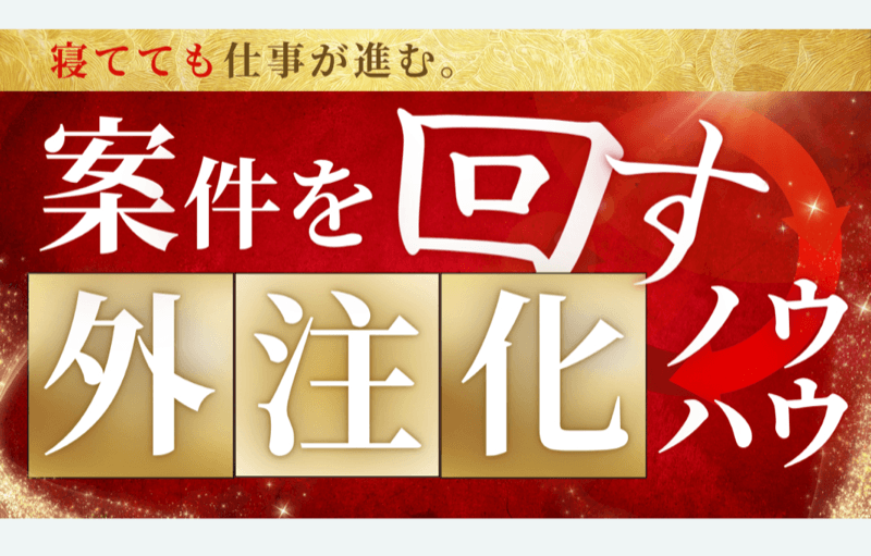 案件を回す外注化ノウハウ