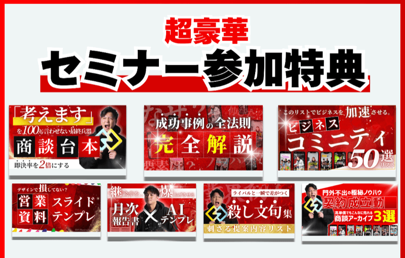 超豪華セミナー参加特典