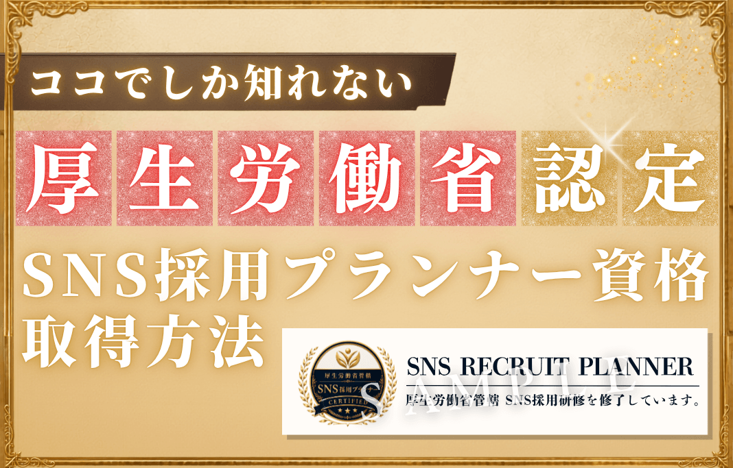 ココでしか知れない厚生労働省認定SNS採用プランナー取得方法